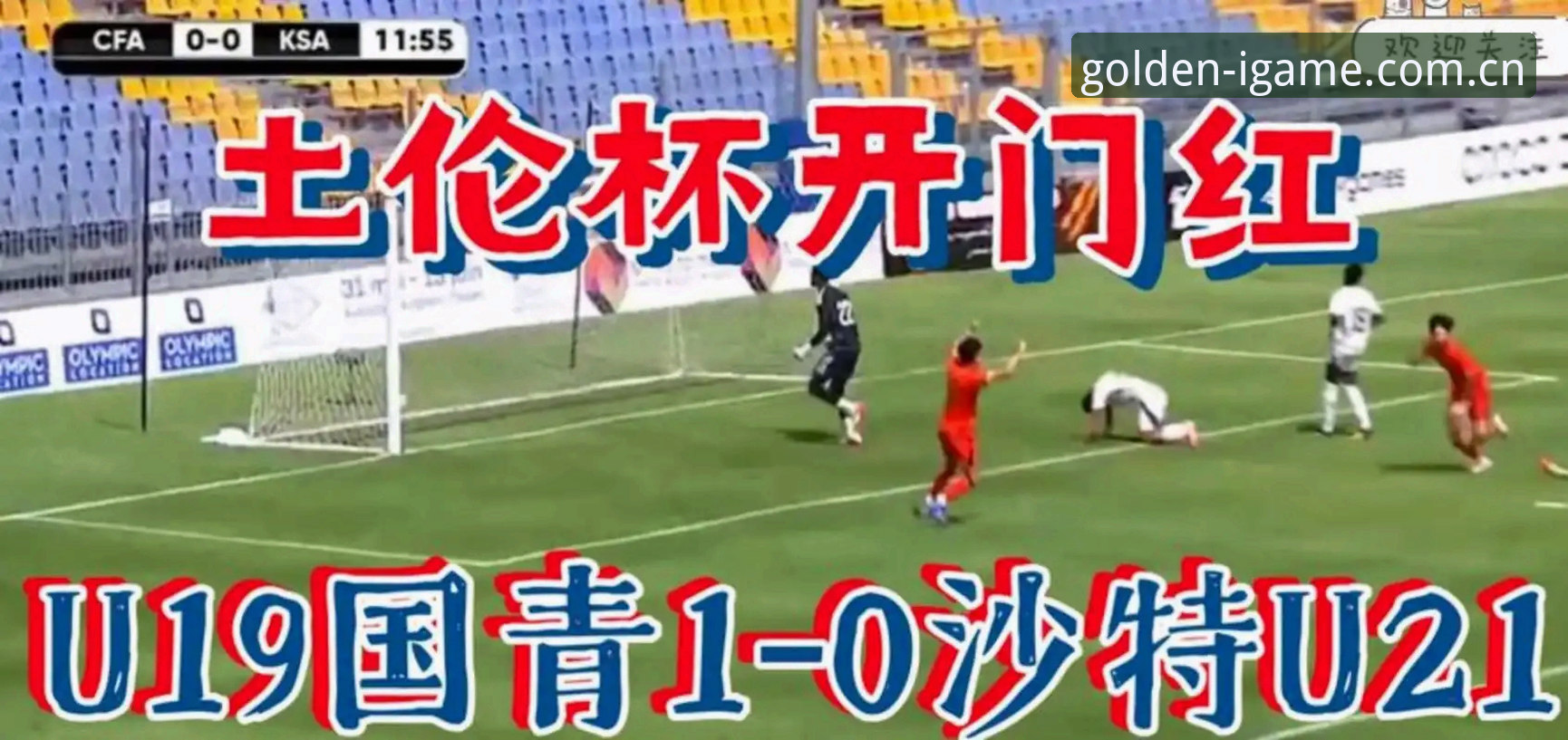 爱游戏IGAME年度灼金版CN站安卓版 U19国足土伦杯败局复盘|爱游戏平台赛事追踪使用教程